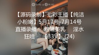 【源码录制】七彩主播【纯洁小粉嫩】5月17号-7月14号直播录播❣️粉嫩美乳❣️淫水狂喷❣️【33V】 (24)