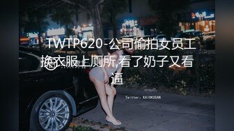 ✿TWTP620-公司偷拍女员工换衣服上厕所,看了奶子又看逼