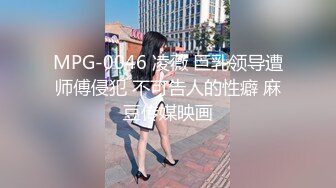 MPG-0046 凌薇 巨乳领导遭师傅侵犯 不可告人的性癖 麻豆传媒映画