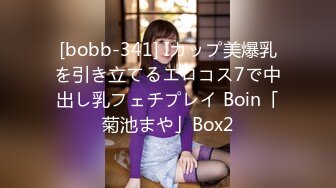 [bobb-341] Iカップ美爆乳を引き立てるエロコス7で中出し乳フェチプレイ Boin「菊池まや」Box2