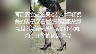 有淫妻爱好的变态男让年轻貌美的妻子穿着性感情趣服故意勾搭2次前来送外卖的小伙啪啪，还偷拍操逼过程