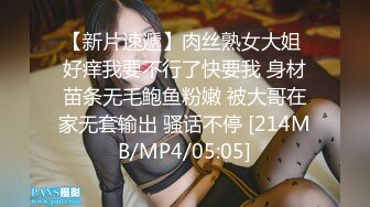 【新片速遞】肉丝熟女大姐 好痒我要不行了快要我 身材苗条无毛鲍鱼粉嫩 被大哥在家无套输出 骚话不停 [214MB/MP4/05:05]