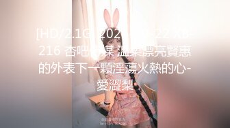 [HD/2.1G] 2024-10-22 XB-216 杏吧傳媒 溫柔漂亮賢惠的外表下一顆淫蕩火熱的心-愛澀梨