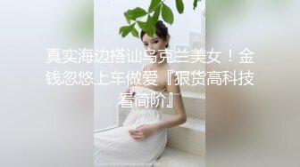 真实海边搭讪乌克兰美女！金钱忽悠上车做爱『狠货高科技看简阶』