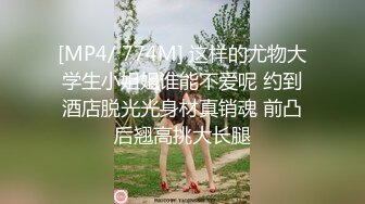 [MP4/ 774M] 这样的尤物大学生小姐姐谁能不爱呢 约到酒店脱光光身材真销魂 前凸后翘高挑大长腿