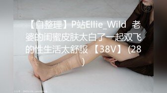 【自整理】P站Ellie_Wild  老婆的闺蜜皮肤太白了一起双飞的性生活太舒服 【38V】 (28)