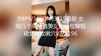 [MP4/1090M]3/15最新 女厕几个高颜值美女肉丝包臀短裙女精致嫩穴VIP1196