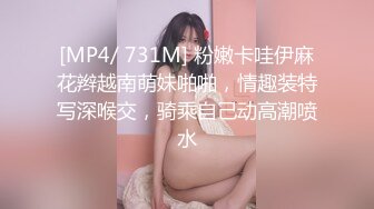 [MP4/ 731M] 粉嫩卡哇伊麻花辫越南萌妹啪啪，情趣装特写深喉交，骑乘自己动高潮喷水