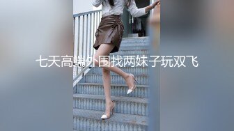 七天高端外围找两妹子玩双飞