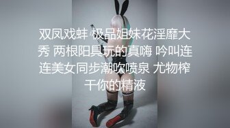 双凤戏蚌 极品姐妹花淫靡大秀 两根阳具玩的真嗨 吟叫连连美女同步潮吹喷泉 尤物榨干你的精液