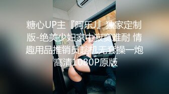 糖心UP主『阿乐J』独家定制版-绝美少妇家中寂寞难耐 情趣用品推销员趁机无套操一炮 高清1080P原版