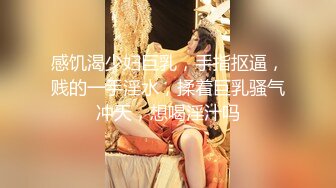 感饥渴少妇巨乳，手指抠逼，贱的一手淫水，揉着巨乳骚气冲天，想喝淫汁吗