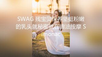 SWAG 残宝贝保养坚挺粉嫩的乳头就秘密就在擦油按摩 Simonac