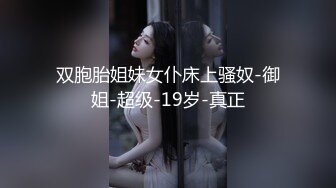 双胞胎姐妹女仆床上骚奴-御姐-超级-19岁-真正