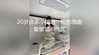 20岁良家小姐姐，粉色情趣套装增添气氛