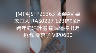 [MP4]STP29363 國產AV 皇家華人 RAS0227 123搭訕術 跨年約妹計畫 遠端遙控出場挑戰 樂奈子 VIP0600