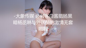 -大象传媒 必射客白酱腊肠黑暗杨丞琳与外送员的激情无套啪啪