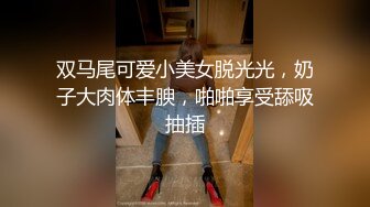 双马尾可爱小美女脱光光，奶子大肉体丰腴，啪啪享受舔吸抽插