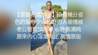 【雲盤不慎泄密】還有幾分姿色的留守少婦和野男人偷情被老公發現憤而曝光 外表清純原來內心淫蕩無比 高清原版