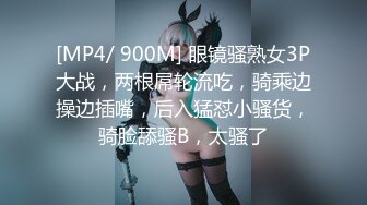 [MP4/ 900M] 眼镜骚熟女3P大战，两根屌轮流吃，骑乘边操边插嘴，后入猛怼小骚货，骑脸舔骚B，太骚了