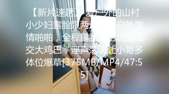 【新片速遞】 爱户外的山村小少妇露脸跟两个大哥户外激情啪啪，全程露脸吃奶玩逼口交大鸡巴，淫声荡语让小哥多体位爆草[375MB/MP4/47:55]