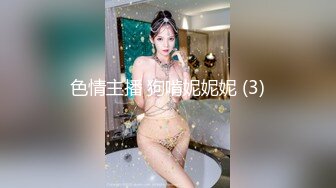 色情主播 狗啃妮妮妮 (3)