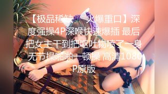 【极品稀缺❤️火爆重口】深度强操4P深喉快速爆插 最后把女主干到把呕吐物喷了一身 无节操啪啪一顿操 高清1080P原版