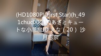 (HD1080P)(First Star)(h_491chuc00037)あざとキュートな小悪魔JD えな（20） 沙月恵奈