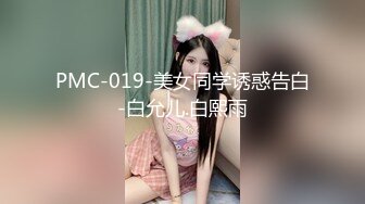 PMC-019-美女同学诱惑告白-白允儿.白熙雨