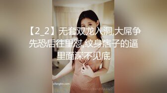 【2_2】无套双龙入洞,大屌争先恐后往里怼,纹身痞子的逼里面深不见底