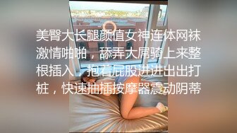 美臀大长腿颜值女神连体网袜激情啪啪，舔弄大屌骑上来整根插入，抱着屁股进进出出打桩，快速抽插按摩器震动阴蒂