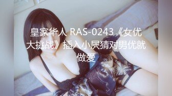 皇家华人 RAS-0243《女优大挑战》插入小屄猜对男优就做爱