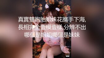 真實雙胞胎姐妹花攜手下海,長相完全壹模壹樣,分辨不出哪個是姐姐哪個是妹妹