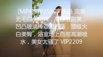 [MP4]STP25327 极品 完美无毛白虎粉穴，高颜值甜美，凹凸玻璃棒双洞齐插，顶级大白美臀，浴室地上自慰高潮喷水，美女太骚了 VIP2209