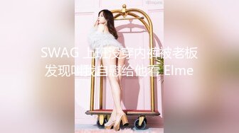 SWAG 上班没穿内裤被老板发现叫我自慰给他看 Elme