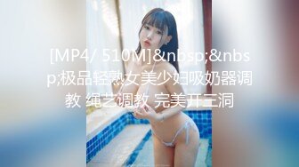 [MP4/ 510M]&nbsp;&nbsp;极品轻熟女美少妇吸奶器调教 绳艺调教 完美开三洞