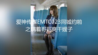 爱神传媒EMTC023同城约啪之瞒着哥哥爽干嫂子