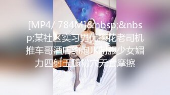 [MP4/ 784M]&nbsp;&nbsp;某社区实习男优探花老司机推车哥酒店约炮JK制服少女媚力四射玉腿粉穴无套摩擦