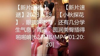 【新片速遞 】♈ ♈ ♈【新片速遞】2023.4.19，【小秋探花】，眼镜妹下海，还有几分学生气息，青涩，圆润美臀插得啪啪响[627MB/MP4/01:20:20]