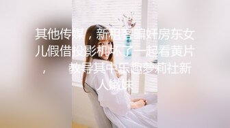 其他传媒，新租客骗奸房东女儿假借投影机坏了一起看黄片，❤️教导其中乐趣萝莉社新人嫩妹