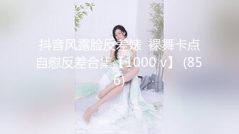 抖音风露脸反差婊  裸舞卡点自慰反差合集【1000 v】 (856)