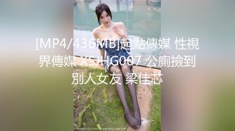 [MP4/436MB]起點傳媒 性視界傳媒 XSJHG007 公廁撿到別人女友 梁佳芯