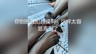 你别把我抬起操啊，这样太容易高潮了