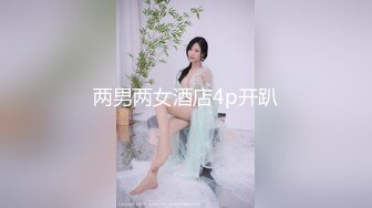 两男两女酒店4p开趴