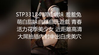 STP33184 網紅嫩妹 羞羞兔 萌白甜妹自顧自玩遊戲 青春活力花季美少女 近距離高清大屌抽插內射中出白虎美穴