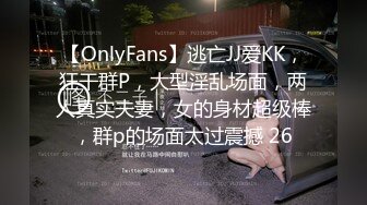 【OnlyFans】逃亡JJ爱KK，狂干群P，大型淫乱场面，两人真实夫妻，女的身材超级棒，群p的场面太过震撼 26