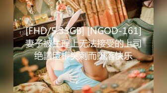 [FHD/5.33GB] [NGOD-161]妻子被生理上无法接受的上司绝讚巨根突刺而堕落快乐