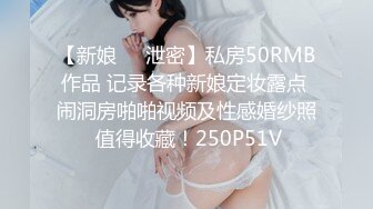 【新娘❤️泄密】私房50RMB作品 记录各种新娘定妆露点 闹洞房啪啪视频及性感婚纱照 值得收藏！250P51V