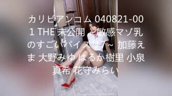 カリビアンコム 040821-001 THE 未公開 ～敏感マゾ乳のすごいパイズリ7～ 加藤えま 大野みゆ はるか樹里 小泉真希 花守みらい