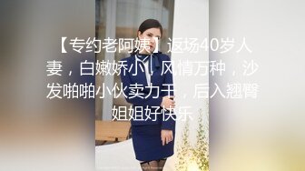 【专约老阿姨】返场40岁人妻，白嫩娇小，风情万种，沙发啪啪小伙卖力干，后入翘臀姐姐好快乐